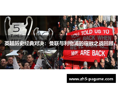 英超历史经典对决：曼联与利物浦的宿敌之战回顾