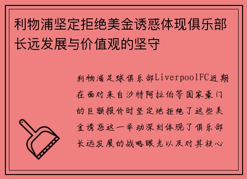 利物浦坚定拒绝美金诱惑体现俱乐部长远发展与价值观的坚守