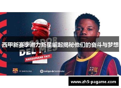 西甲新赛季潜力新星崛起揭秘他们的奋斗与梦想