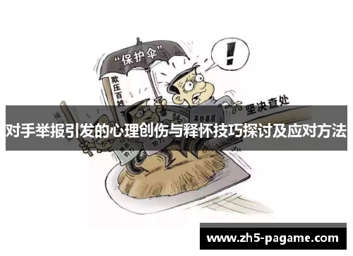 对手举报引发的心理创伤与释怀技巧探讨及应对方法