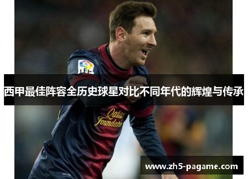 西甲最佳阵容全历史球星对比不同年代的辉煌与传承
