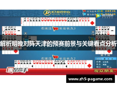 解析明晚对阵天津的预赛前景与关键看点分析