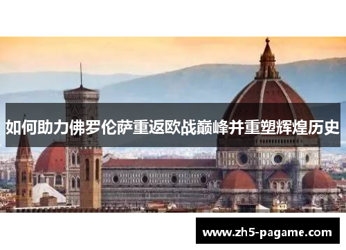 如何助力佛罗伦萨重返欧战巅峰并重塑辉煌历史
