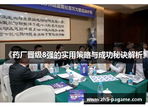 《药厂晋级8强的实用策略与成功秘诀解析》