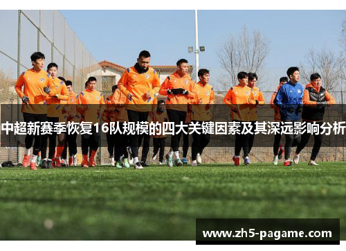 中超新赛季恢复16队规模的四大关键因素及其深远影响分析