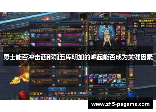 勇士能否冲击西部前五库明加的崛起能否成为关键因素