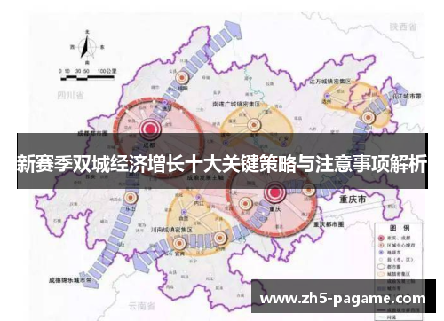 新赛季双城经济增长十大关键策略与注意事项解析