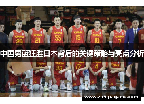 中国男篮狂胜日本背后的关键策略与亮点分析