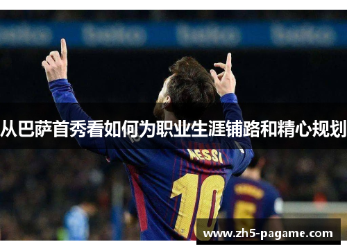 从巴萨首秀看如何为职业生涯铺路和精心规划