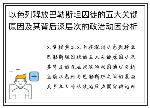 以色列释放巴勒斯坦囚徒的五大关键原因及其背后深层次的政治动因分析