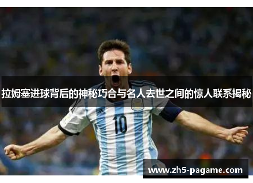 拉姆塞进球背后的神秘巧合与名人去世之间的惊人联系揭秘
