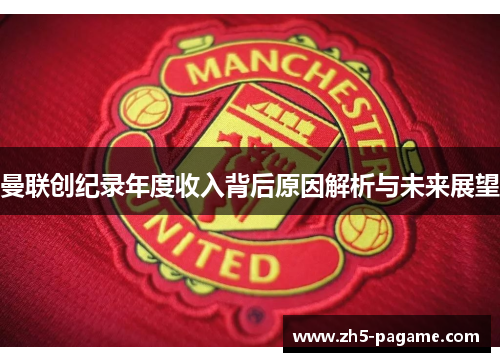 曼联创纪录年度收入背后原因解析与未来展望 曼联创纪录年度收入背后原因解析与未来展望