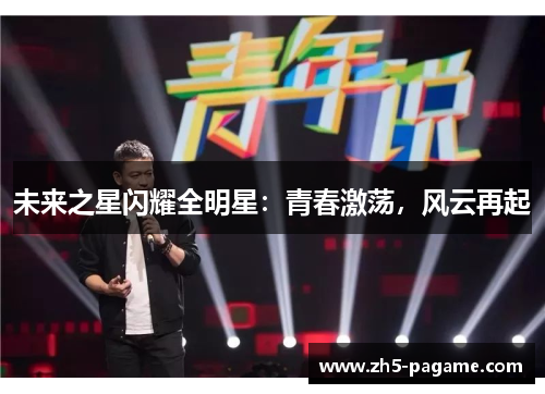 未来之星闪耀全明星：青春激荡，风云再起