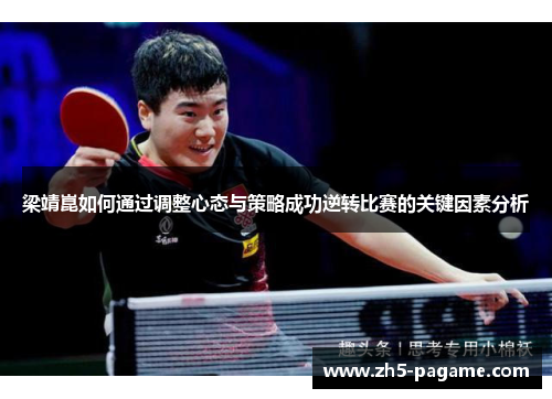 梁靖崑如何通过调整心态与策略成功逆转比赛的关键因素分析