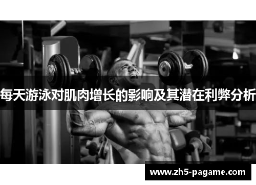 每天游泳对肌肉增长的影响及其潜在利弊分析