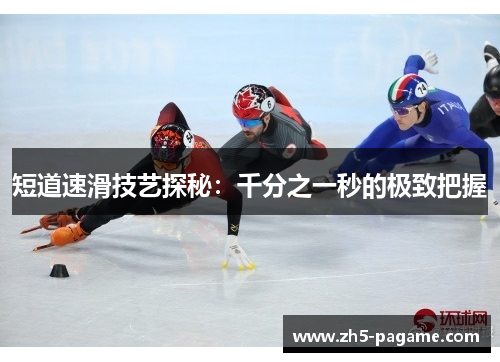 短道速滑技艺探秘：千分之一秒的极致把握