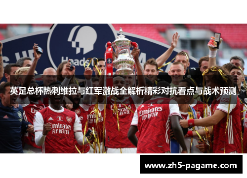 英足总杯热刺维拉与红军激战全解析精彩对抗看点与战术预测
