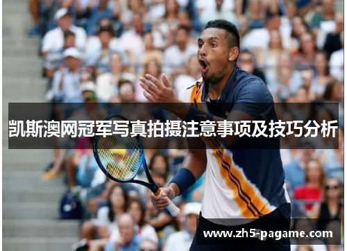 凯斯澳网冠军写真拍摄注意事项及技巧分析