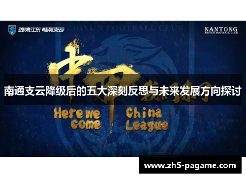 南通支云降级后的五大深刻反思与未来发展方向探讨 南通支云降级后的五大深刻反思与未来发展方向探讨