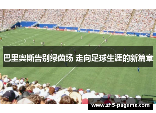 巴里奥斯告别绿茵场 走向足球生涯的新篇章