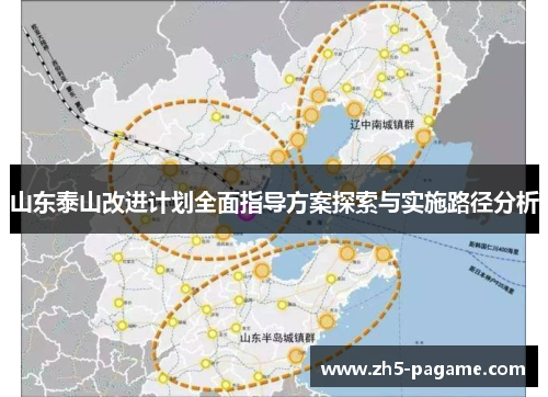 山东泰山改进计划全面指导方案探索与实施路径分析