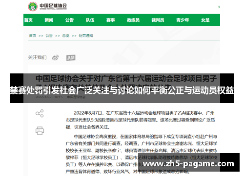 禁赛处罚引发社会广泛关注与讨论如何平衡公正与运动员权益