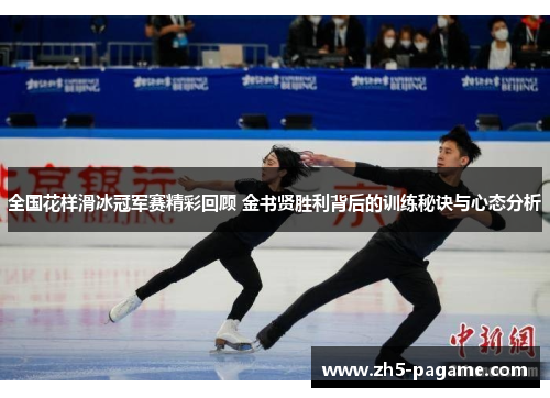 全国花样滑冰冠军赛精彩回顾 金书贤胜利背后的训练秘诀与心态分析