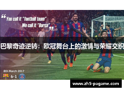 巴黎奇迹逆转：欧冠舞台上的激情与荣耀交织