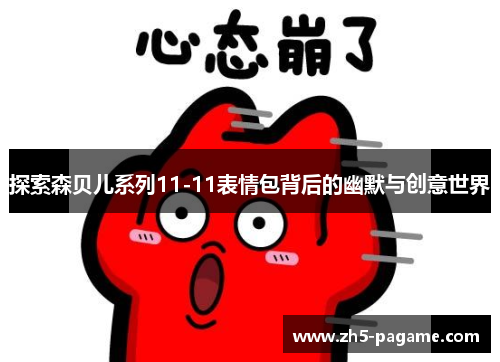 探索森贝儿系列11-11表情包背后的幽默与创意世界