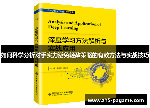 如何科学分析对手实力避免轻敌策略的有效方法与实战技巧