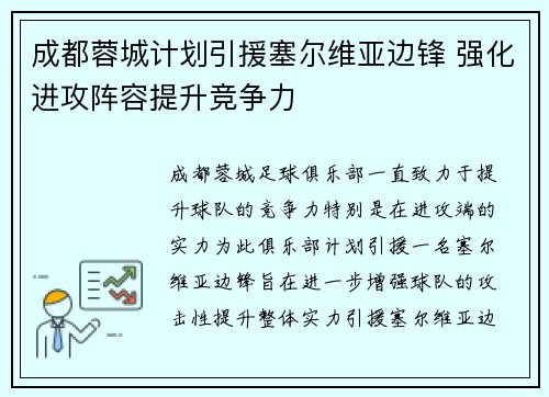 成都蓉城计划引援塞尔维亚边锋 强化进攻阵容提升竞争力