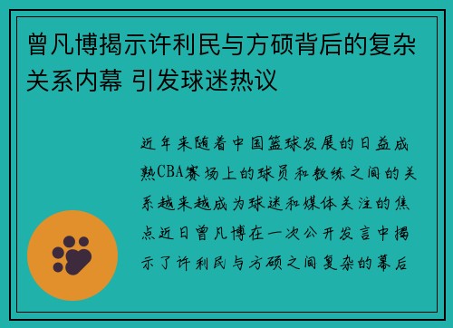 曾凡博揭示许利民与方硕背后的复杂关系内幕 引发球迷热议 曾凡博揭示许利民与方硕背后的复杂关系内幕 引发球迷热议