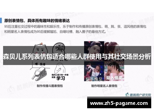森贝儿系列表情包适合哪些人群使用与其社交场景分析