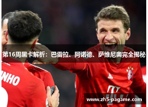 第16周黑卡解析：巴雷拉、阿诺德、萨维尼奥完全揭秘