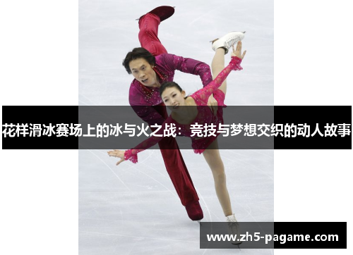 花样滑冰赛场上的冰与火之战：竞技与梦想交织的动人故事