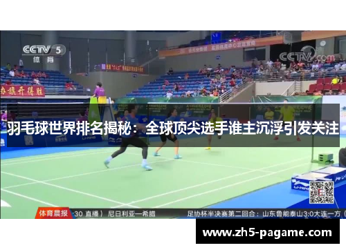 羽毛球世界排名揭秘:全球顶尖选手谁主沉浮引发关注 羽毛球世界排名揭秘:全球顶尖选手谁主沉浮引发关注