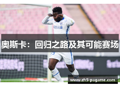 奥斯卡：回归之路及其可能赛场