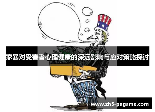 家暴对受害者心理健康的深远影响与应对策略探讨