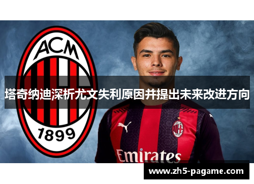 塔奇纳迪深析尤文失利原因并提出未来改进方向