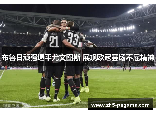 布鲁日顽强逼平尤文图斯 展现欧冠赛场不屈精神