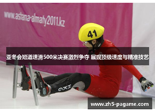 亚冬会短道速滑500米决赛激烈争夺 展现顶级速度与精准技艺