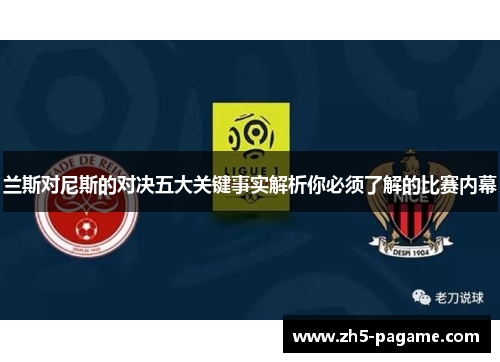 兰斯对尼斯的对决五大关键事实解析你必须了解的比赛内幕