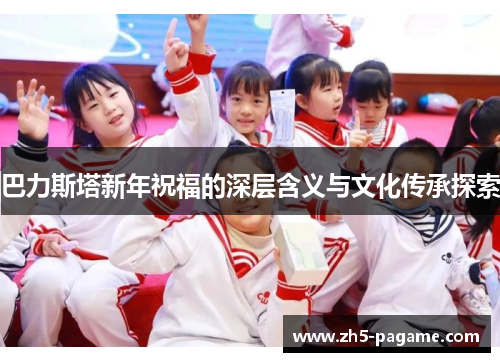 巴力斯塔新年祝福的深层含义与文化传承探索