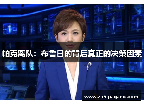 帕克离队：布鲁日的背后真正的决策因素