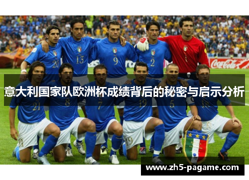 意大利国家队欧洲杯成绩背后的秘密与启示分析