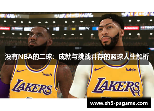 没有NBA的二球：成就与挑战并存的篮球人生解析