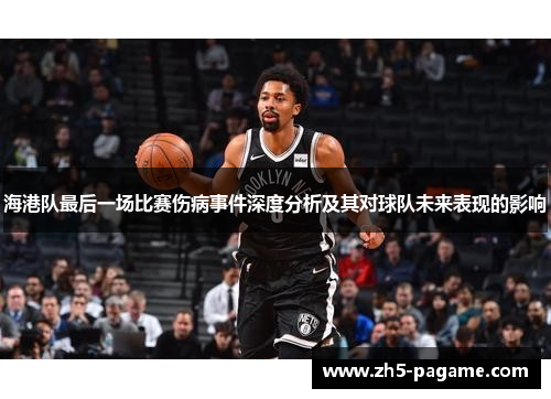 海港队最后一场比赛伤病事件深度分析及其对球队未来表现的影响