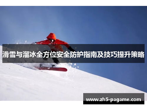 滑雪与溜冰全方位安全防护指南及技巧提升策略