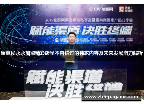 留意侯永永加盟精彩纷呈不容错过的独家内容及未来发展潜力解析