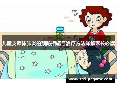 儿童支原体肺炎的预防措施与治疗方法详解家长必读 儿童支原体肺炎的预防措施与治疗方法详解家长必读